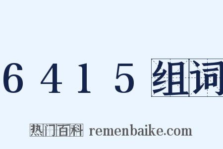 6415组词是什么意思的图片